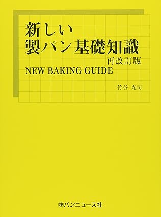 新しい製パン基礎知識