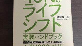 40代からのライフシフト　徳岡晃一朗