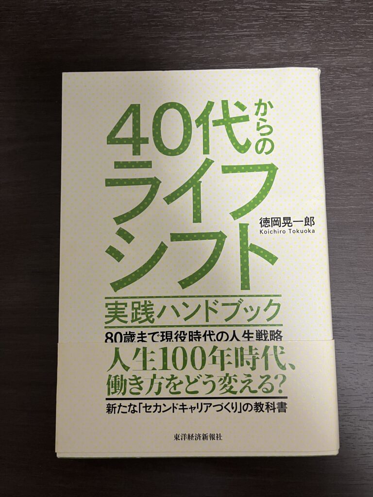 40代からのライフシフト　徳岡晃一朗